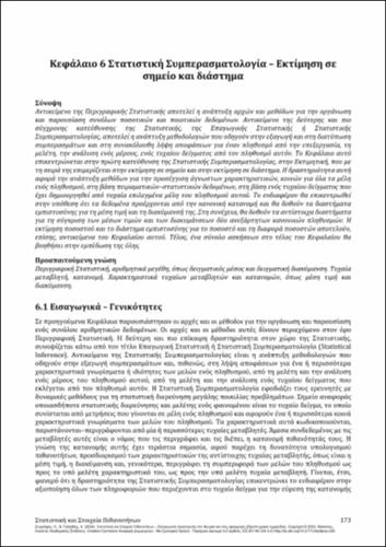 45-ZOGRAFOS-Statistics-and-Probability-Elements-ch06.pdf.jpg