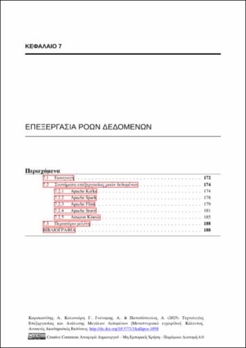 762-ΠΑΠΑΔΟΠΟΥΛΟΣ-Technologies-for-Big-Data-Analytics-ch07.pdf.jpg