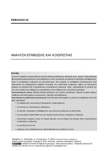 50-MALEFAKI-Statistical-Data-Analysis-CH10.pdf.jpg