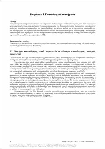 253-AGGELOPOULOS-MANAGEMENT-ACCOUNTING-ch05.pdf.jpg