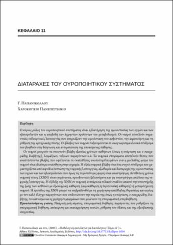 195-PAPANIKOLAOU-Pathophysiology-for-dietitians-ch11.pdf.jpg