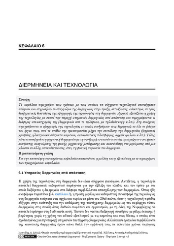 392_ΙΩΑΝΝΙΔΗΣ-Theory-practice-interpreting_ch06.pdf.jpg