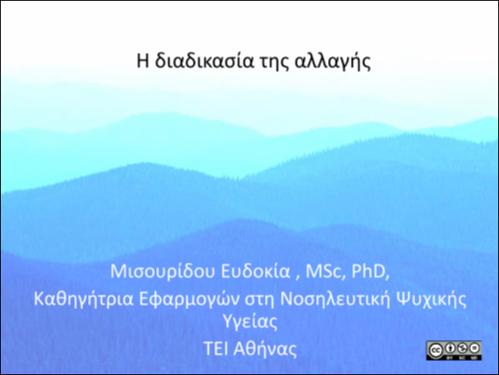 Κεφάλαιο 7. Η διαδικασία της αλλαγής.pdf.jpg