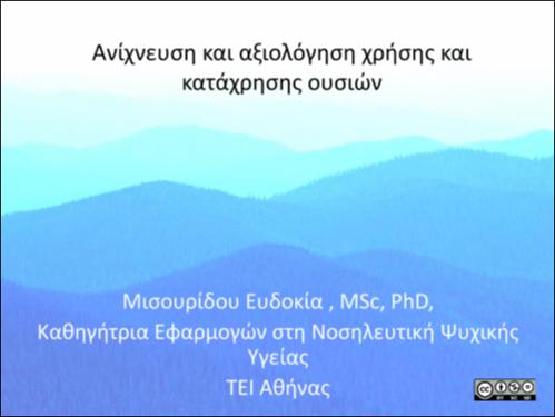 Κεφάλαιο 5. Ανίχνευση και αξιολόγηση χρήσης και κατάχρησης ουσιών.pdf.jpg