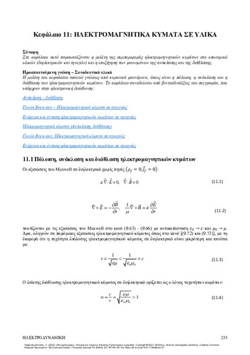 83-PERIVOLAROPOULOS-Electrodynamics-ch11.pdf.jpg