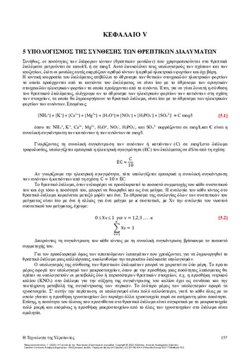906-MAVROGIANNOPOULOS-The-Technology-of-Hydroponics-ch05.pdf.jpg