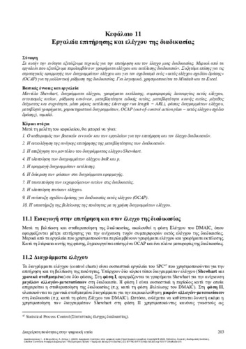 646-VAGELATOS-Quality-management-Digital_CH11.pdf.jpg
