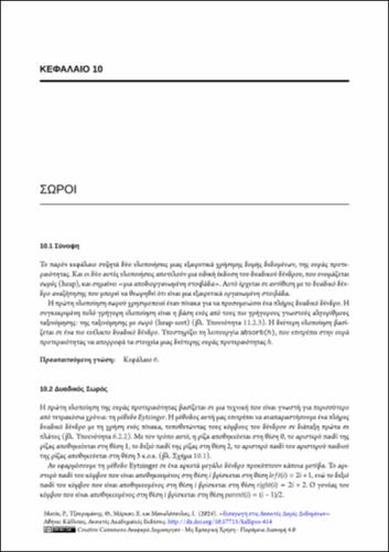 678-TZOURAMANIS-Open-Data-Structures-ch10.pdf.jpg