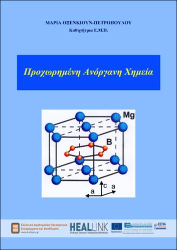 Προχωρημένη Ανόργανη Χημεία_KOY.pdf.jpg