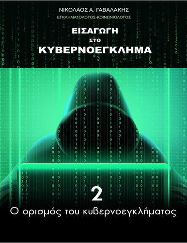 774-GAVALAKIS-Introduction-to-cybercrime-ch02.pdf.jpg