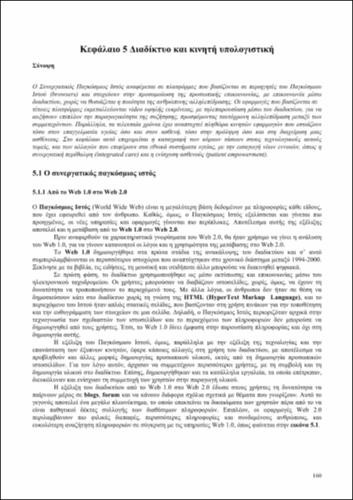 ΗΛΕΚΤΡΟΝΙΚΗ ΥΓΕΙΑ-204-ΚΟΥ_CH05.pdf.jpg