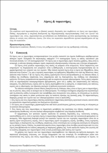 650-ΜΠΛΟΥΤΣΟΣ_Introduction to Environmental Hydraulics-ch07.pdf.jpg