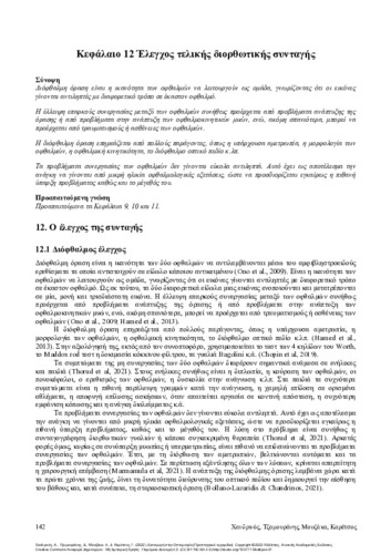 527_Chandrinos_Introduction to Optometry_ch12.pdf.jpg