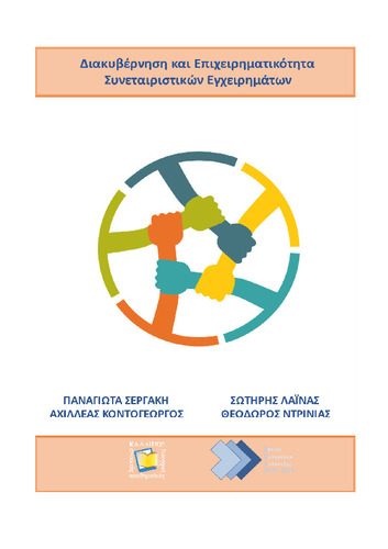 292-SERGAKI-Governance-and-Entrepreneurship-of-Cooperative-Enterprises.pdf.jpg