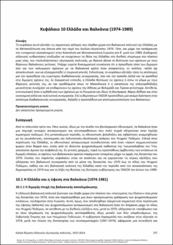 661-ΚΟΥΜΑΣ-Selected topics in Greek foreign policy 1923-2014-ch10.pdf.jpg