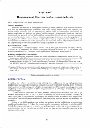 02-Chapter-6-Καρδιαγγειακός-Ασθενής.pdf.jpg