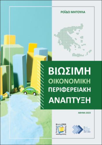 633-MITOULA-Sustainable-Economic-Regional-Development.pdf.jpg