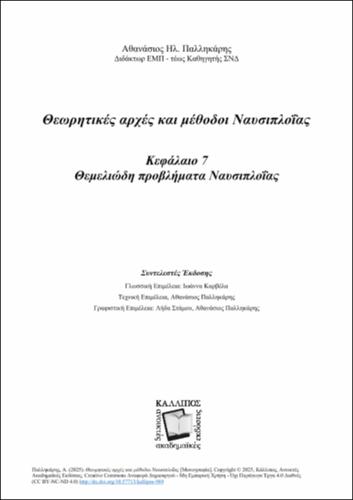 139-PALIKARIS-Marine-Navigation-2025-ANATHEORHMENH-EKDOSH-ch07.pdf.jpg