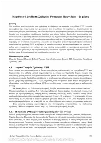 535-ΚΑΡΑΣΑΒΒΙΔΗΣ-Serious Digital Games-ch06.pdf.jpg