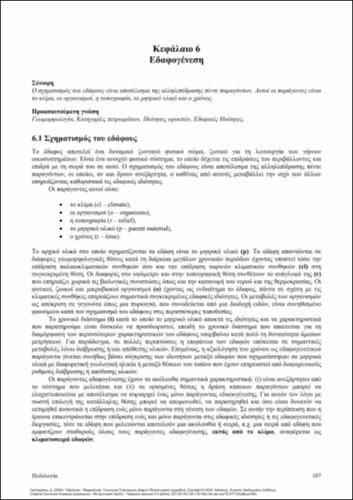 97-GASPARATOS-Pedology-ch06.pdf.jpg