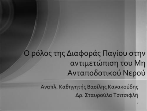 Ο ρόλος της διαφοράς παγίου στην αντιμετώπιση του Μη Ανταποδοτικού Νερού.pdf.jpg