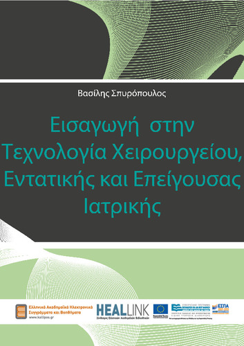 Εισαγωγή στην Τεχνολογία Χειρουργείου Εντατικής και Επείγουσας Ιατρικής-KOY.pdf.jpg