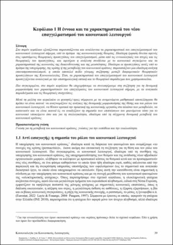 778-ΚΑΜΑΡΙΑΝΟΣ_Sociology-Social-Workers_CH01.pdf.jpg