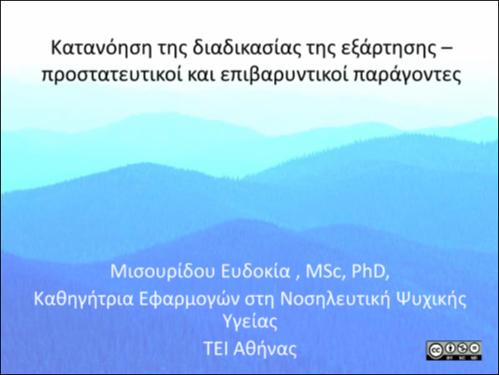 Κεφάλαιο 4. Κατανόηση της διαδικασίας της εξάρτησης.pdf.jpg