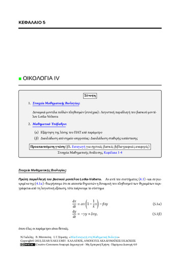 49-STRATIS-An-Introduction-to-Mathematical-Biology-CH05.pdf.jpg