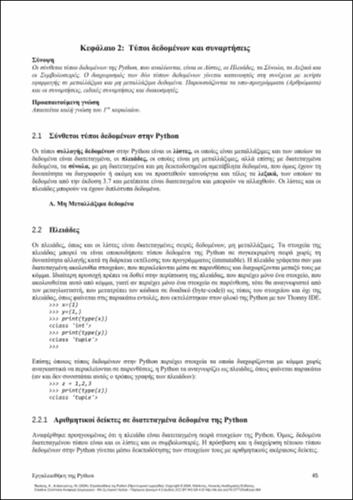 844_ΠΕΡΑΚΗΣ_Python-Toolbox_CH02.pdf.jpg