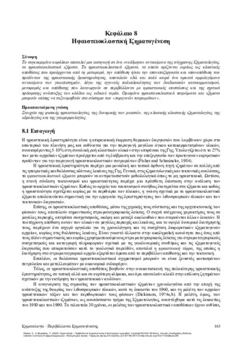 491-DRINIA-Sedimentology-Sedimentary-Environments_CH08.pdf.jpg