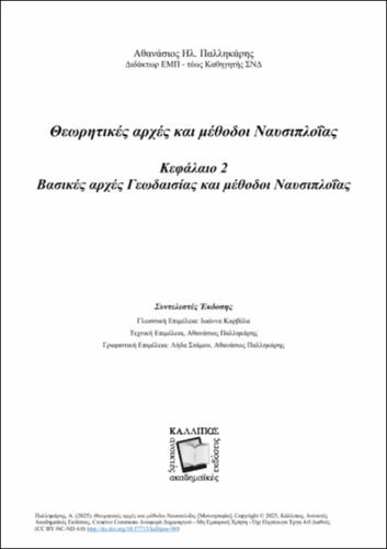 139-PALIKARIS-Marine-Navigation-2025-ANATHEORHMENH-EKDOSH-ch02.pdf.jpg