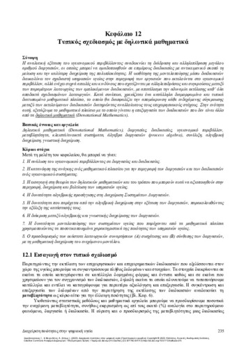 646-VAGELATOS-Quality-management-Digital_CH12.pdf.jpg