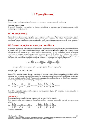 456-SPILIOPOULOS-Chemistry-laboratory-exercises-CH11.pdf.jpg