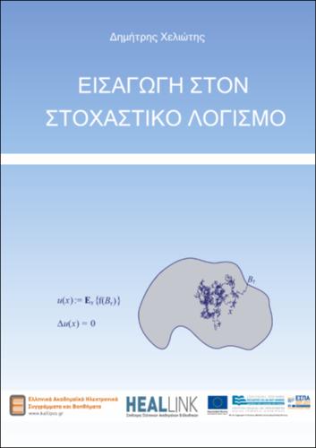 StochastikosLogismos.pdf.jpg