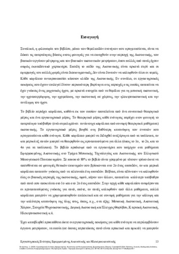 191-KOUZOUPIS-Applied-Acoustics-Electroacoustics_FRONT.pdf.jpg