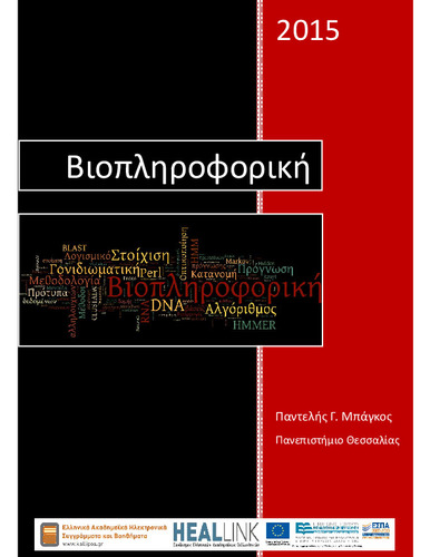Βιοπληροφορική-KOY.pdf.jpg