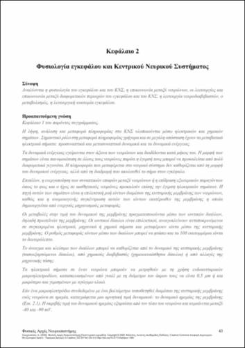 810-SKOUROLIAKOU-Physical-Principles-of-Neuroscience-ch02.pdf.jpg