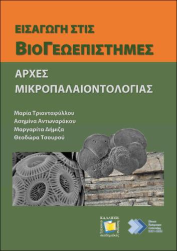 751_ΤΡΙΑΝΤΑΦΥΛΛΟΥ_Introduction to BioGeosciences ‒ Principles of Micropaleontology.pdf.jpg