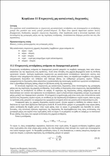 674_ΠΑΠΑΓΕΩΡΓΙΟΥ_Chemical-Biochemical-Processes_CH11.pdf.jpg
