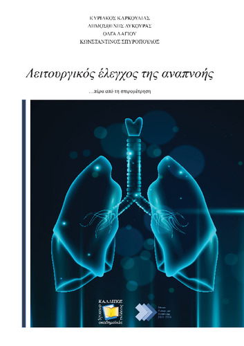 225-KARKOULIAS-Pulmonary function.pdf.jpg