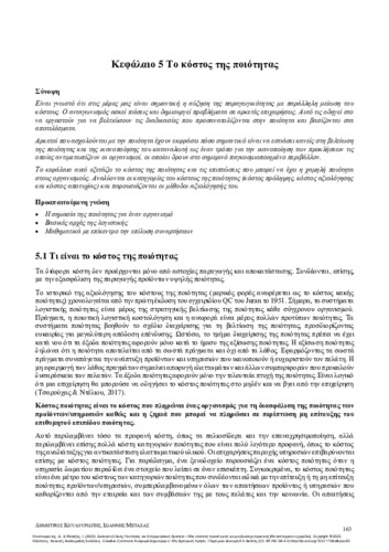 649-KOULOURIOTIS-Total-Quality-Management-and-Business-Excellence-CH05.pdf.jpg