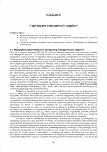 SEEL_Εισαγωγή-γενική-μετάφραση_CH06.pdf.jpg