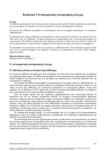 527-XANDRINOS-INTRODUCTION-TO-OPTOMETRY-CH09.pdf.jpg