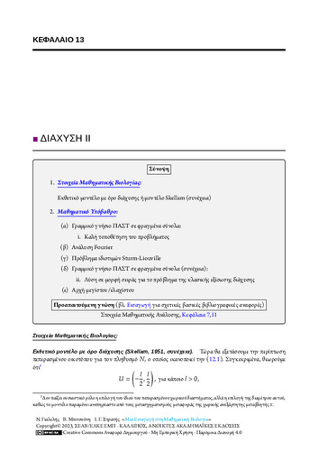 49-STRATIS-An-Introduction-to-Mathematical-Biology-CH13.pdf.jpg
