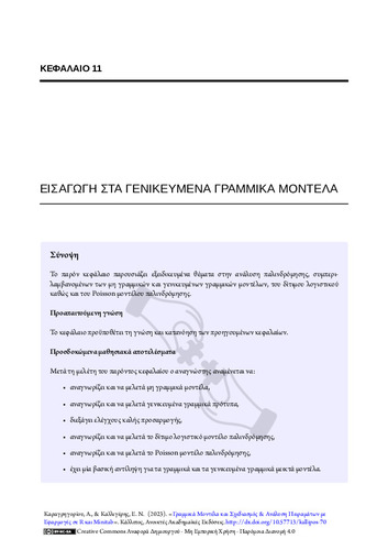 37-KARAGRIGORIOU-Linear-models-and-design-CH11.pdf.jpg