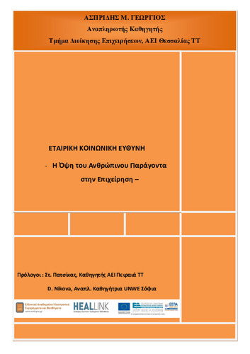 ΑΣΠΡΙΔΗΣ Μ. ΓΕΩΡΓΙΟΣ - Εταιρική Κοινωνική Ευθύνη - Η Όψη του Ανθρώπινου Παράγοντα στην Επιχείρηση-KOY.pdf.jpg