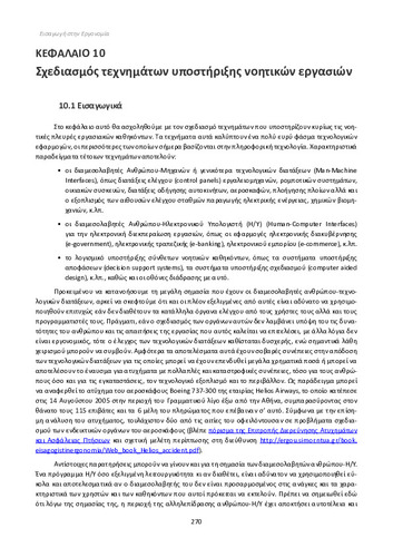 ΚΕΦΑΛΑΙΟ 10 - Σχεδιασμός τεχνημάτων υποστήριξης νοητικών εργασιών.pdf.jpg