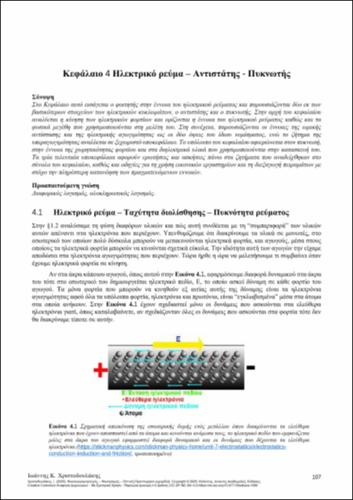 667-CHRISTODOULAKIS-Electromagnetism-Electricity-Optics-ch04.pdf.jpg