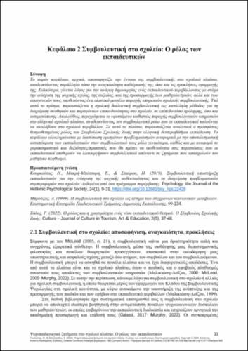 617-TOULOUPIS-Psycho-pedagogical issues in the school context The role of teachers-CH02.pdf.jpg